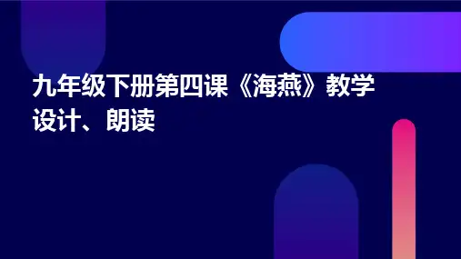 九年级下册第四课《海燕》教学设计、朗读