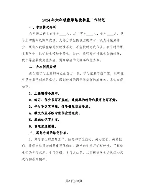 2024年六年级数学培优转差工作计划（三篇）