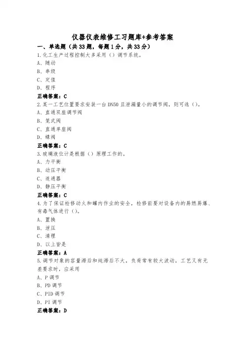 仪器仪表维修工习题库+参考答案