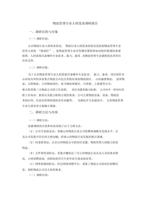物流管理专业人才需求调研报告
