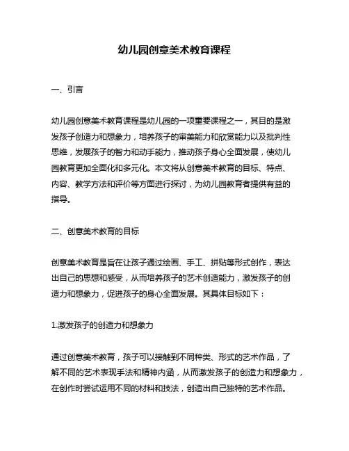 幼儿园创意美术教育课程