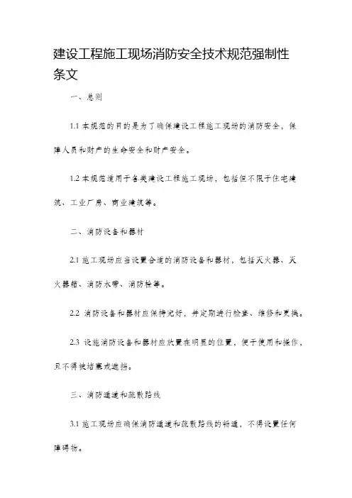 建设工程施工现场消防安全技术规范强制性条文