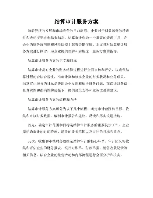 结算审计服务方案