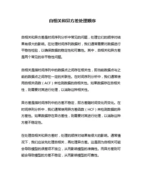 自相关和异方差处理顺序