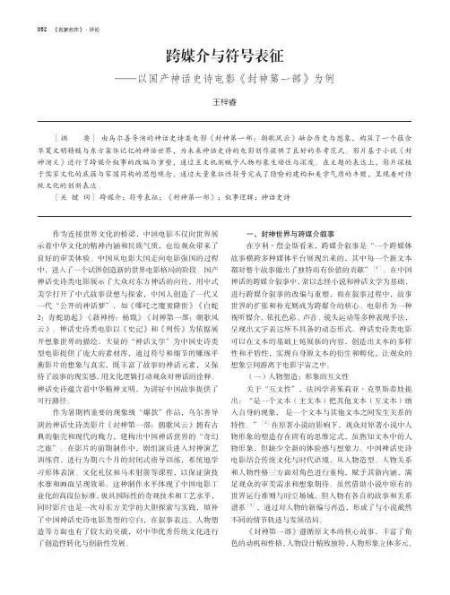 跨媒介与符号表征——以国产神话史诗电影《封神第一部》为例