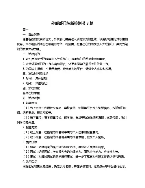 外联部门纳新策划书3篇