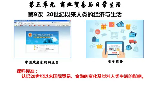 20世纪以来人类的经济与生活(同步课件)-2025学年高二历史同步课堂(选修2：经济与社会生活)