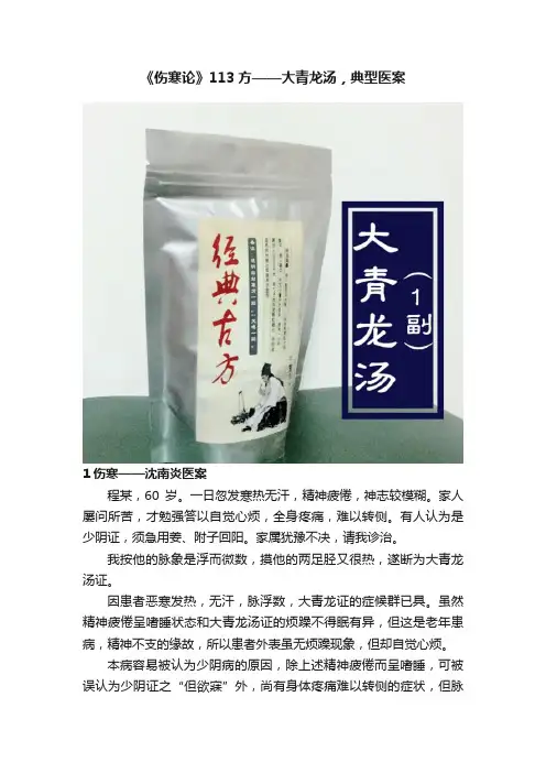 《伤寒论》113方——大青龙汤，典型医案