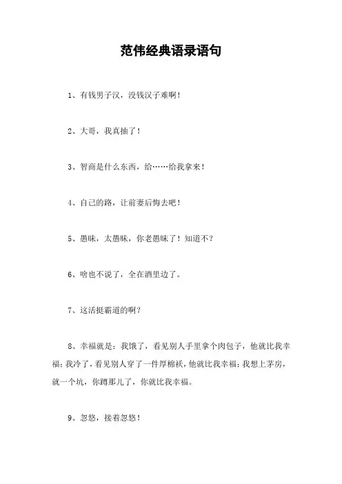 范伟经典语录语句