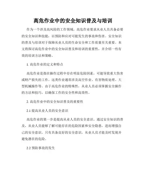 高危作业中的安全知识普及与培训