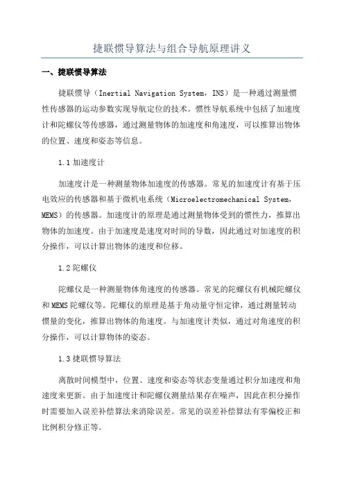 捷联惯导算法与组合导航原理讲义
