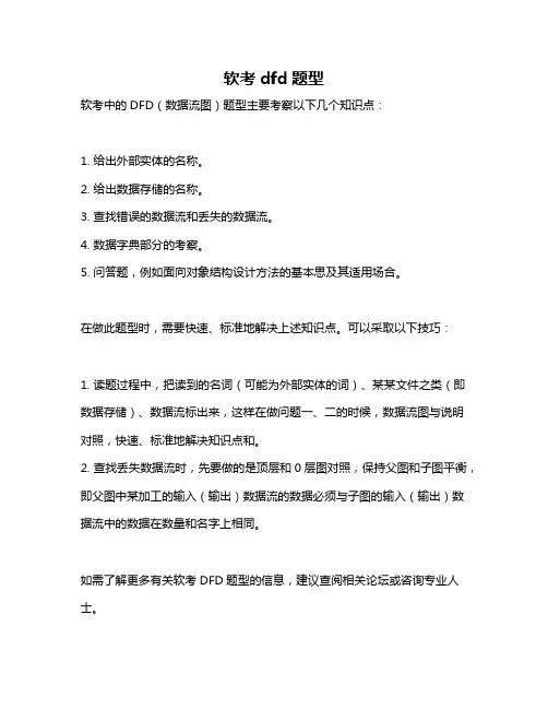 软考dfd题型