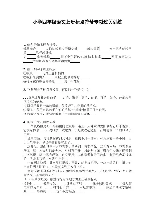 小学四年级语文上册标点符号专项过关训练