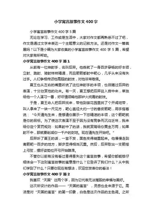 小学寓言故事作文400字5篇