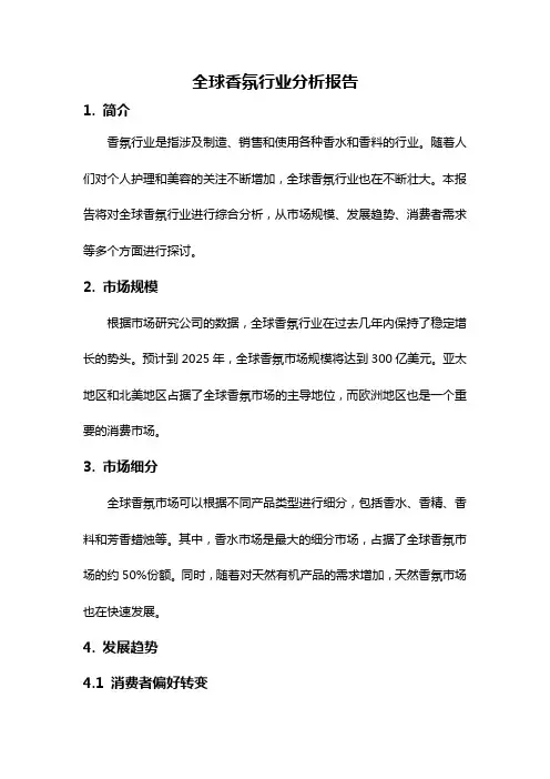 全球香氛行业分析报告