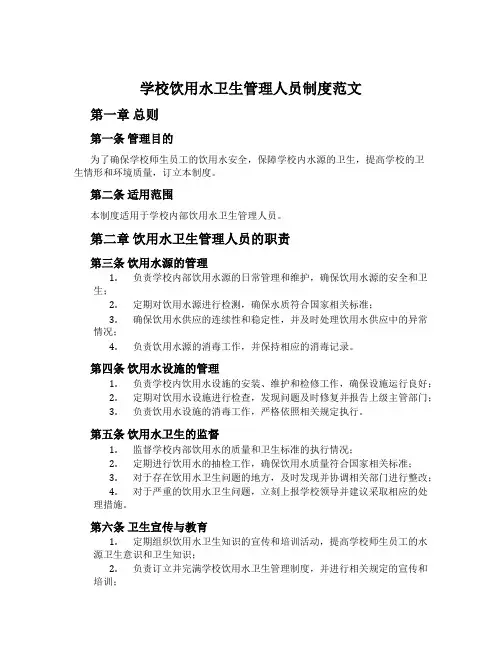 学校饮用水卫生管理人员制度范文