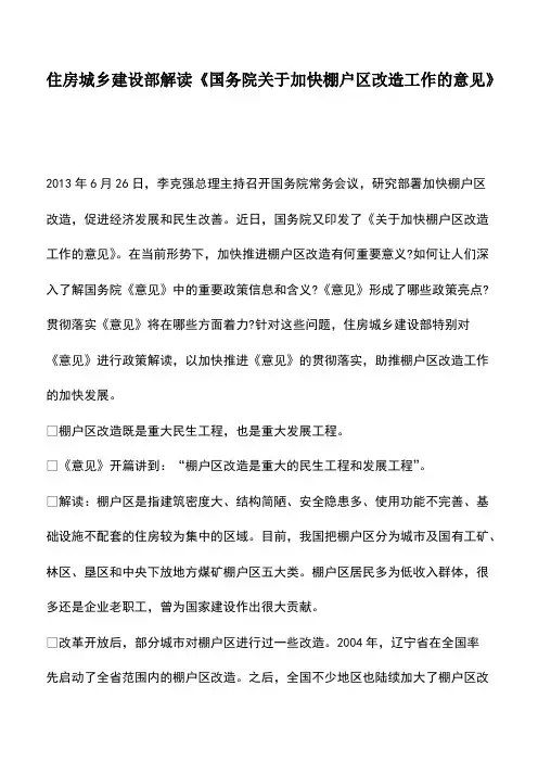 住房城乡建设部解读《国务院关于加快棚户区改造工作的意见》