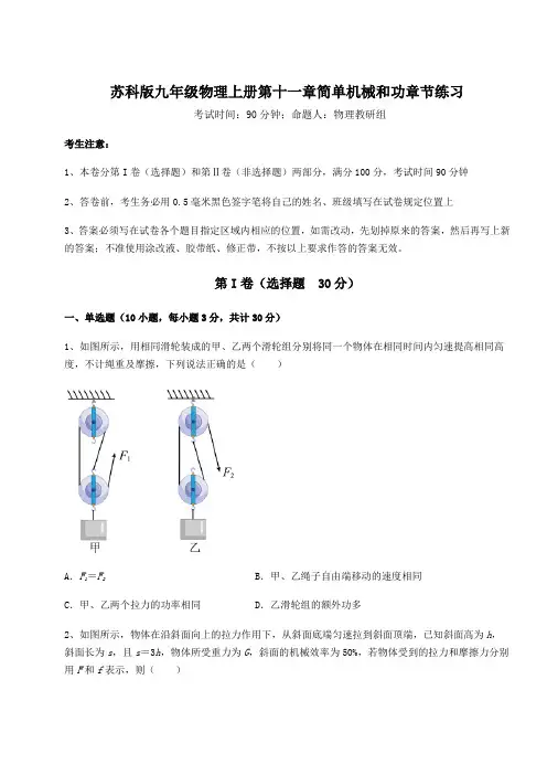 苏科版九年级物理上册第十一章简单机械和功章节练习试题(含答案解析)