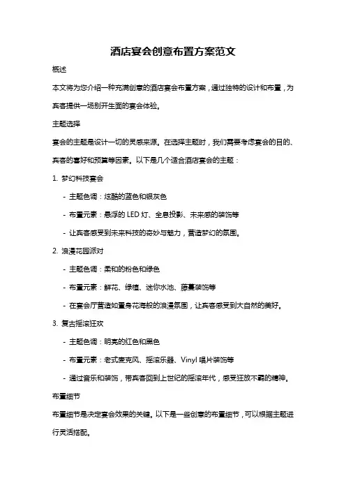 酒店宴会创意布置方案范文