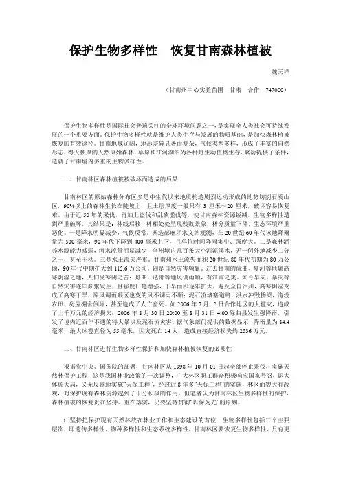 保护生物多样性恢复甘南森林植被