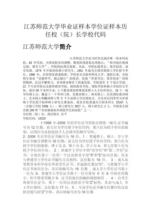 江苏师范大学毕业证样本学位证样本历任校(院)长学校代码