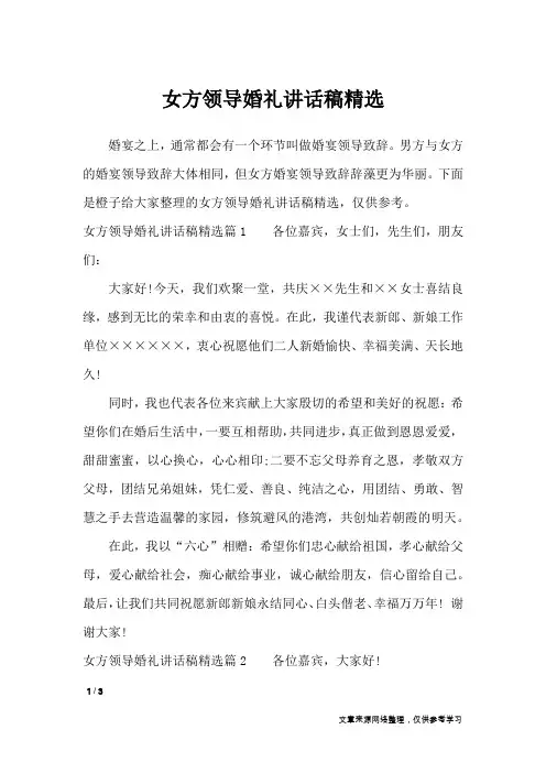 女方领导婚礼讲话稿精选_致辞
