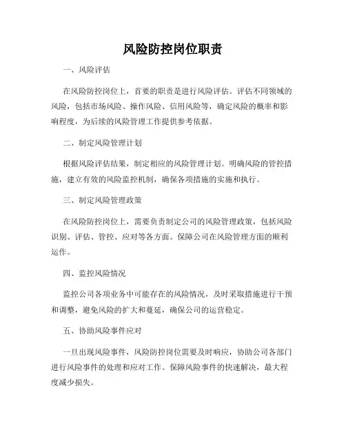 风险防控岗位职责