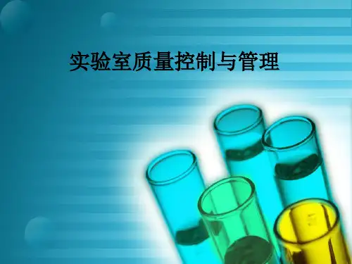 实验室质量控制与管理ppt课件