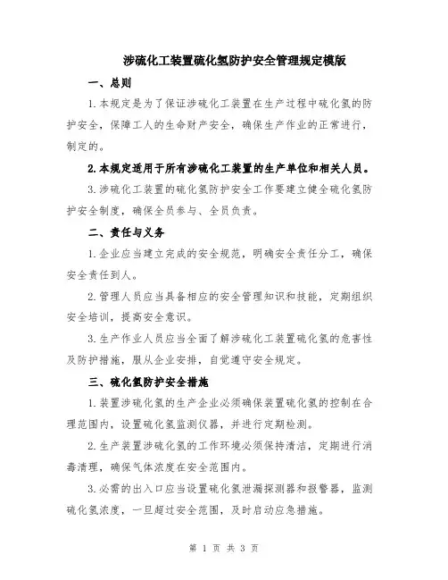 涉硫化工装置硫化氢防护安全管理规定模版