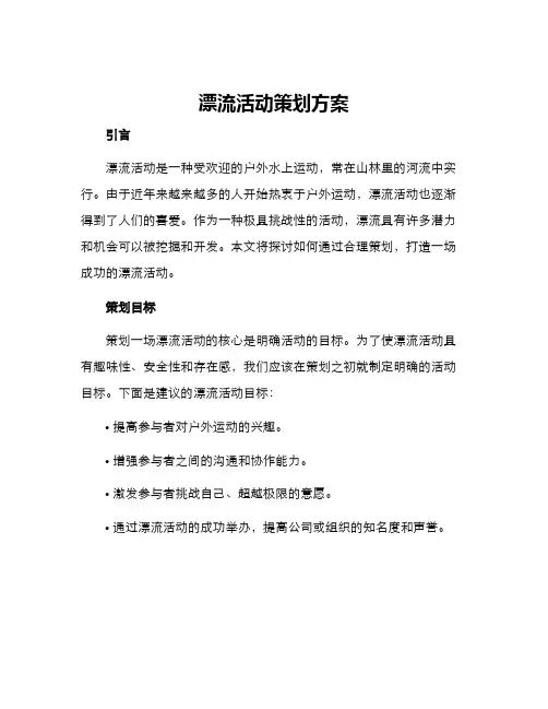 漂流活动策划方案