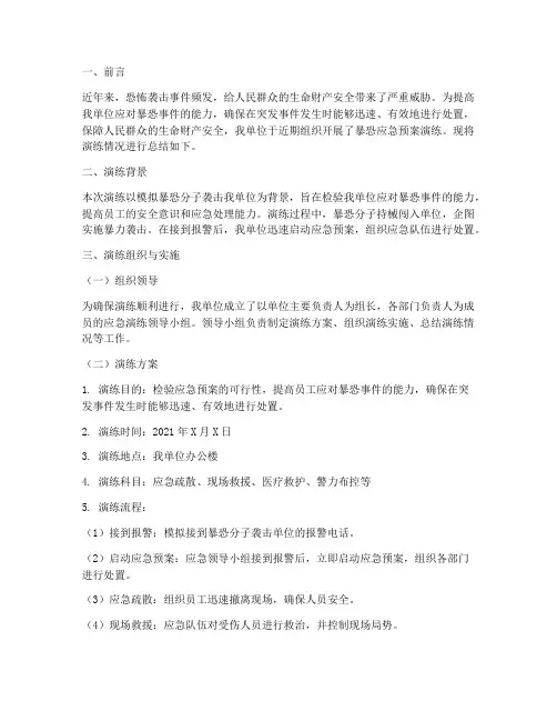 暴恐应急预案演练总结