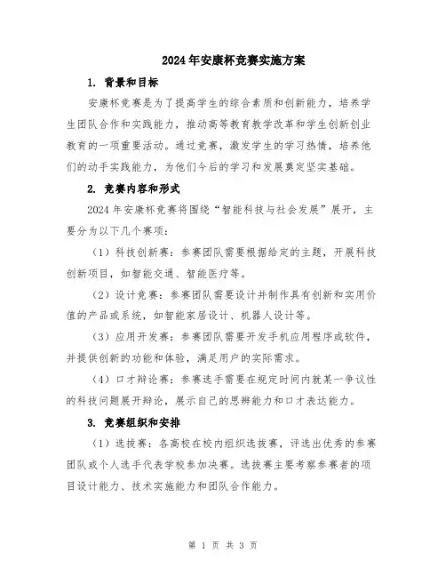 2024年安康杯竞赛实施方案