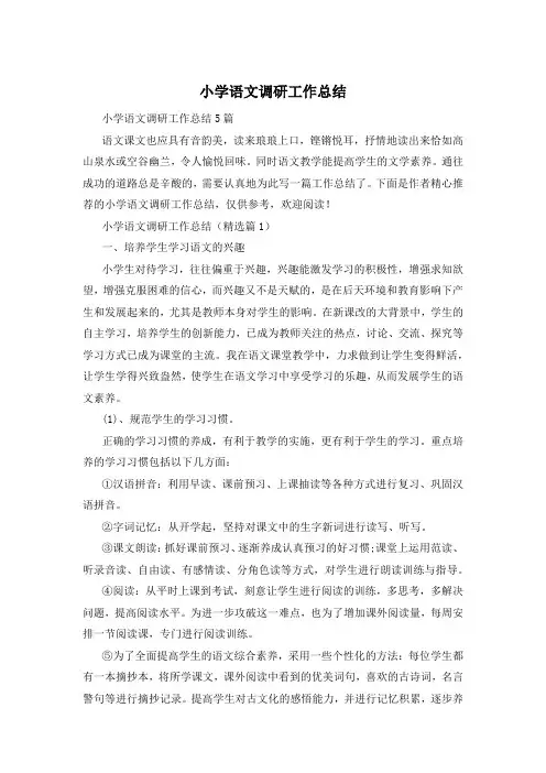 小学语文调研工作总结