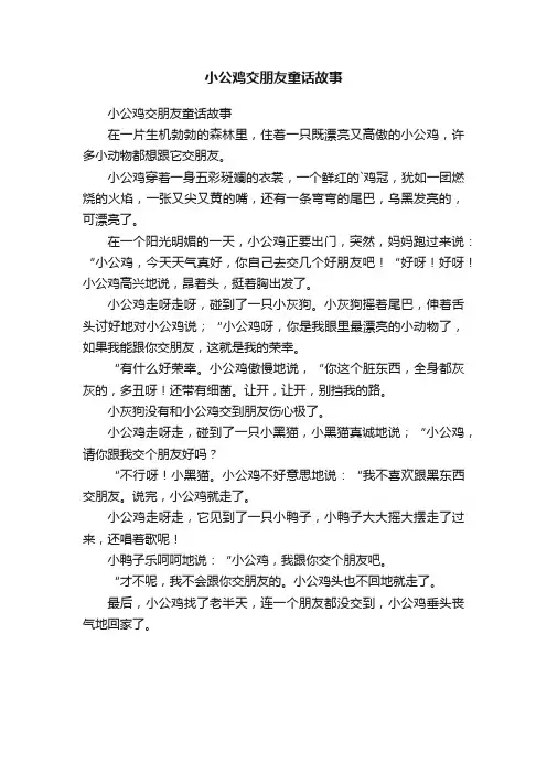 小公鸡交朋友童话故事