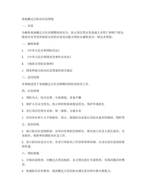 易地搬迁点防汛应急预案