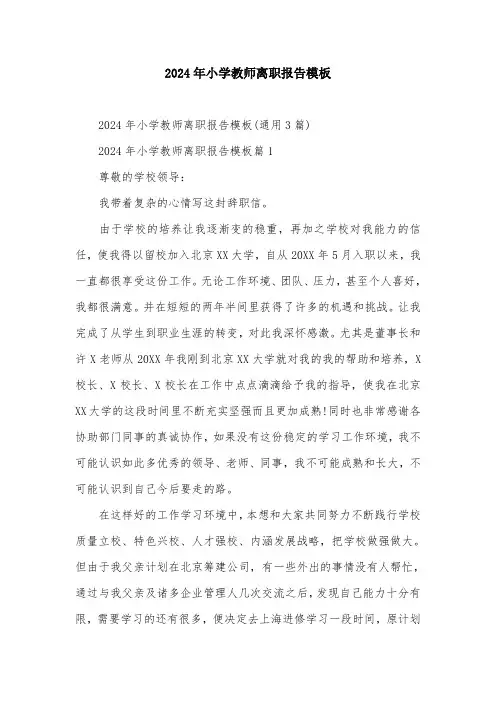 2024年小学教师离职报告模板