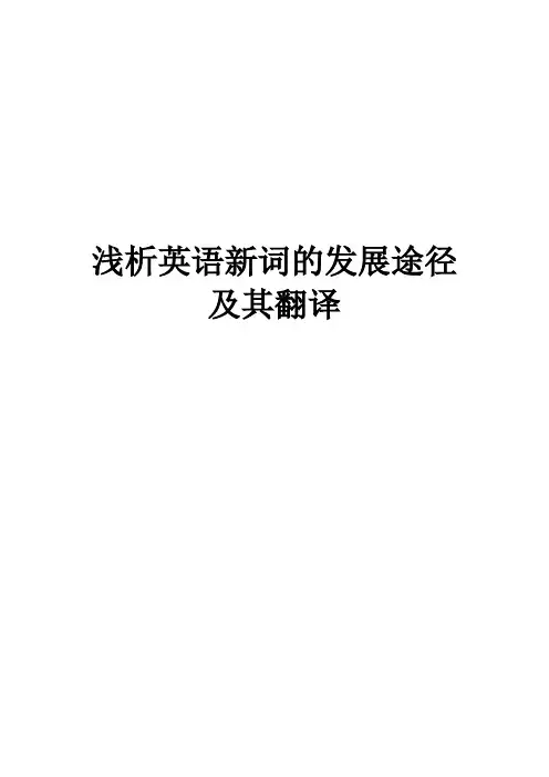 浅析英语新词的发展途径