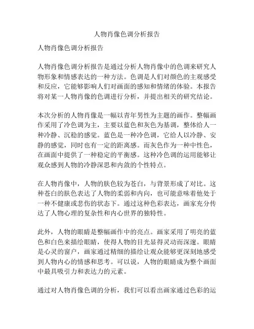 人物肖像色调分析报告