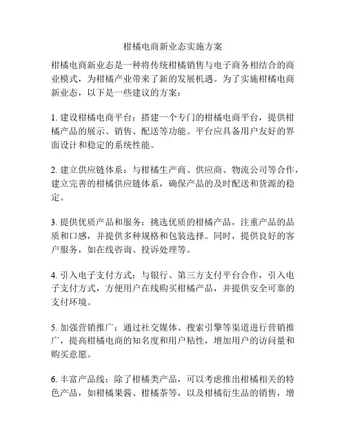 柑橘电商新业态实施方案