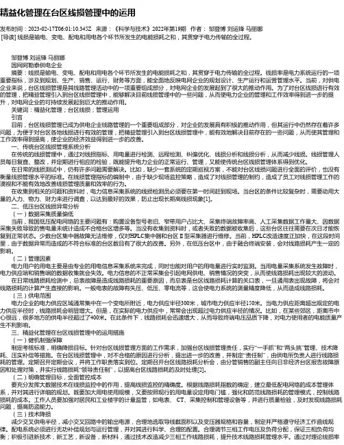 精益化管理在台区线损管理中的运用