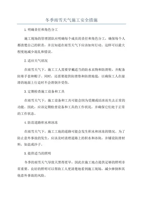 冬季雨雪天气施工安全措施