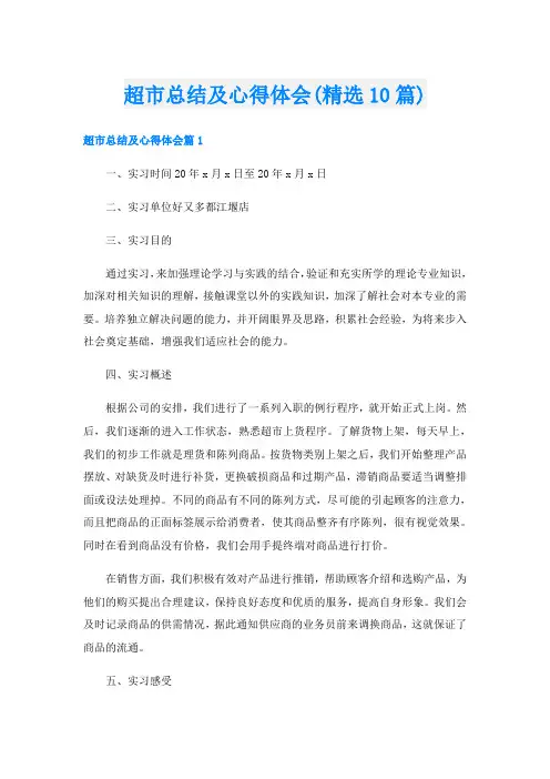 超市总结及心得体会(精选10篇)