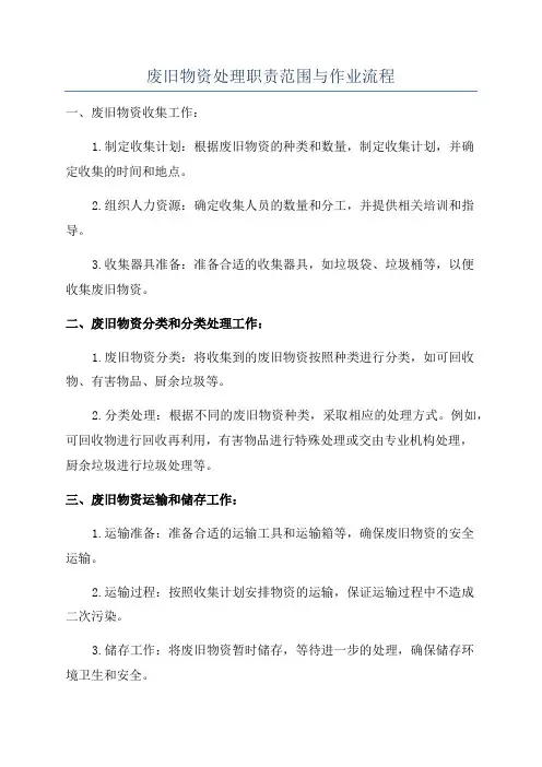 废旧物资处理职责范围与作业流程