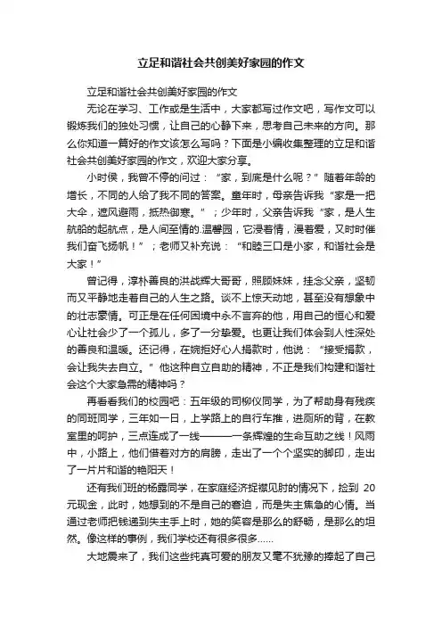 立足和谐社会共创美好家园的作文