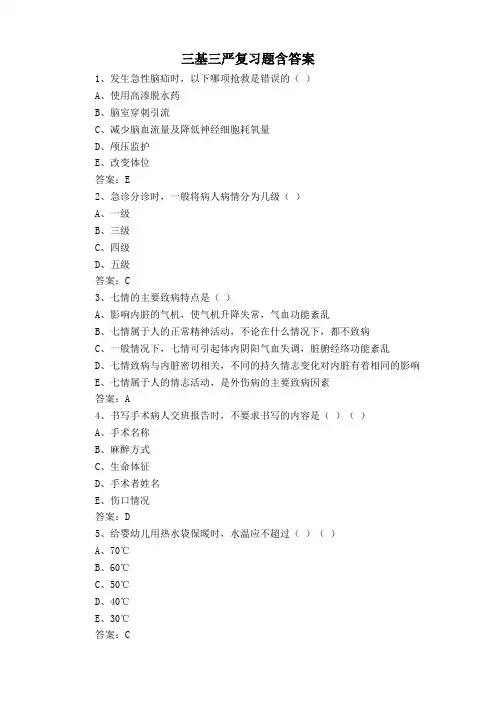 三基三严复习题含答案1