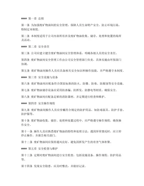 废矿物油间安全管理制度