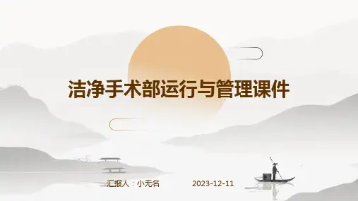 洁净手术部运行与管理课件