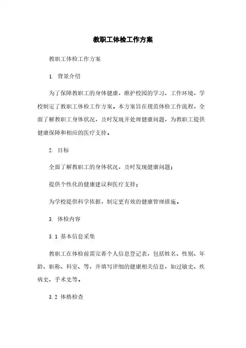 教职工体检工作方案范本