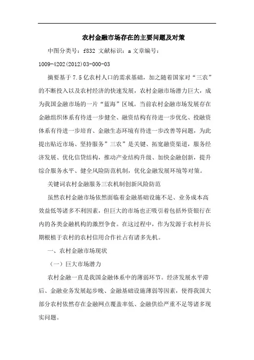 农村金融市场存在主要问题及对策论文