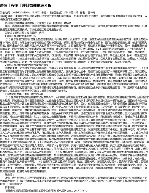 通信工程施工项目管理措施分析